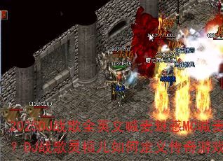 2025DJ战歌全英文喊麦魅惑MC喊麦珍藏战歌?DJ战歌灵楦儿如何定义传奇游戏战歌新潮流? 2025DJ战歌全英文喊麦魅惑MC喊麦珍藏战歌?DJ战歌灵楦儿如何定义传奇游戏战歌新潮流?