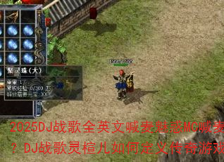 2025DJ战歌全英文喊麦魅惑MC喊麦珍藏战歌?DJ战歌灵楦儿如何定义传奇游戏战歌新潮流? 2025DJ战歌全英文喊麦魅惑MC喊麦珍藏战歌?DJ战歌灵楦儿如何定义传奇游戏战歌新潮流?