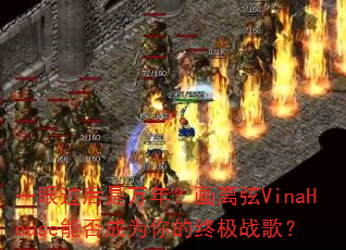 一眼过后是万年?画离弦VinaHouse能否成为你的终极战歌? 一眼过后是万年?画离弦VinaHouse能否成为你的终极战歌?