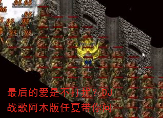 最后的爱是不打扰?DJ战歌阿本版任夏带你问 最后的爱是不打扰?DJ战歌阿本版任夏带你问