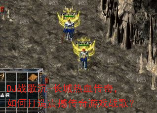 DJս���-������Ѫ���棬��δ����𺳴�����Ϸս�裿
