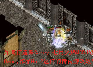 如何打造像Carey-七月火爆MCDJ战歌Candy作品No.2这样的传奇游戏战歌? 如何打造像Carey-七月火爆MCDJ战歌Candy作品No.2这样的传奇游戏战歌?