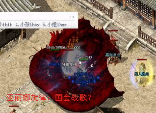 亚丽娜旋律:国会战歌? 亚丽娜旋律:国会战歌?