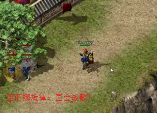 亚丽娜旋律:国会战歌? 亚丽娜旋律:国会战歌?
