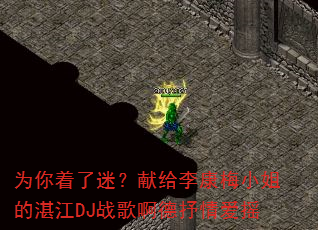 为你着了迷?献给李康梅小姐的湛江DJ战歌啊德抒情爱摇 为你着了迷?献给李康梅小姐的湛江DJ战歌啊德抒情爱摇