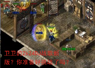 卫卫的2k24DJ战歌新版?你准备好挑战了吗? 卫卫的2k24DJ战歌新版?你准备好挑战了吗?