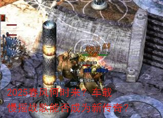 2025春风何时来?车载慢摇战歌能否成为新传奇? 2025春风何时来?车载慢摇战歌能否成为新传奇?