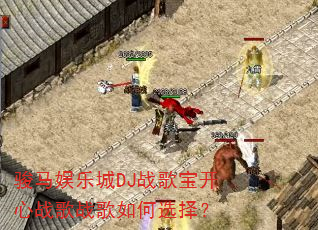 骏马娱乐城DJ战歌宝开心战歌战歌如何选择? 骏马娱乐城DJ战歌宝开心战歌战歌如何选择?