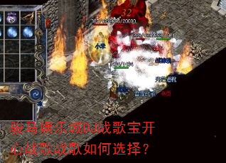 骏马娱乐城DJ战歌宝开心战歌战歌如何选择? 骏马娱乐城DJ战歌宝开心战歌战歌如何选择?
