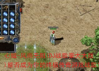 心姐-风雨无阻(DJ战歌豪大大版)能否成为你的终极传奇游戏战歌? 心姐-风雨无阻(DJ战歌豪大大版)能否成为你的终极传奇游戏战歌?