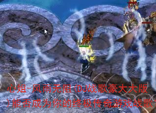 心姐-风雨无阻(DJ战歌豪大大版)能否成为你的终极传奇游戏战歌? 心姐-风雨无阻(DJ战歌豪大大版)能否成为你的终极传奇游戏战歌?