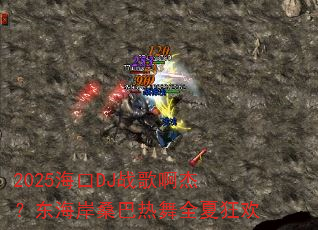 2025海口DJ战歌啊杰?东海岸桑巴热舞全夏狂欢 2025海口DJ战歌啊杰?东海岸桑巴热舞全夏狂欢