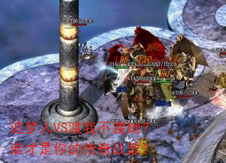 追梦人VS渡我不渡她?谁才是你的传奇战歌? 追梦人VS渡我不渡她?谁才是你的传奇战歌?