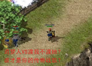 追梦人VS渡我不渡她?谁才是你的传奇战歌? 追梦人VS渡我不渡她?谁才是你的传奇战歌?