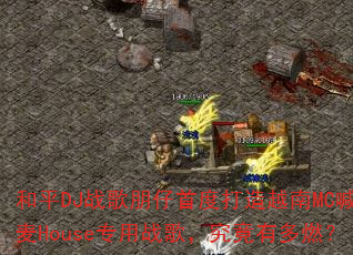 和平DJ战歌朋仔首度打造越南MC喊麦House专用战歌,究竟有多燃? 和平DJ战歌朋仔首度打造越南MC喊麦House专用战歌,究竟有多燃?