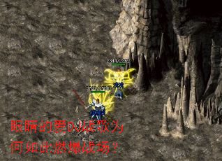 眼睛的爱DJ战歌为何如此燃爆战场? 眼睛的爱DJ战歌为何如此燃爆战场?