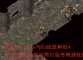 տ��Paradise��DJս�谡ȨA209�����������δ��촫����Ϸս��
