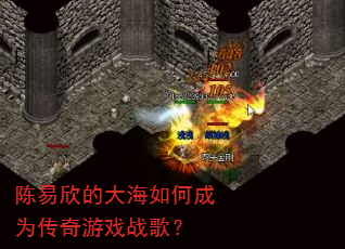 陈易欣的大海如何成为传奇游戏战歌? 陈易欣的大海如何成为传奇游戏战歌?