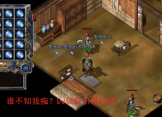 谁不知我痴?DJ战歌引爆战场 谁不知我痴?DJ战歌引爆战场