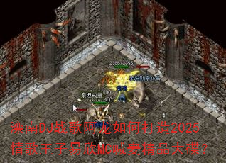 滦南DJ战歌阿龙如何打造2025情歌王子易欣MC喊麦精品大碟? 滦南DJ战歌阿龙如何打造2025情歌王子易欣MC喊麦精品大碟?