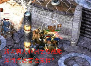 新老男人非洲之旅战歌如何点燃冒险激情? 新老男人非洲之旅战歌如何点燃冒险激情?