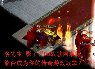 洛先生-影子说DJ战歌阿卓版能否成为你的传奇游戏战歌? 洛先生-影子说DJ战歌阿卓版能否成为你的传奇游戏战歌?