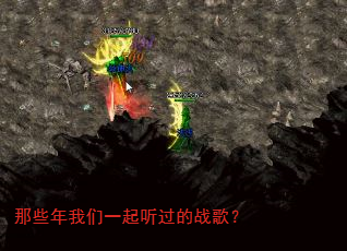 那些年我们一起听过的战歌? 那些年我们一起听过的战歌?