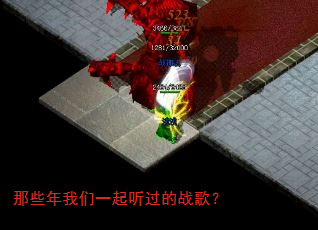 那些年我们一起听过的战歌? 那些年我们一起听过的战歌?