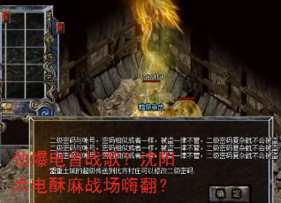 劲爆电音战歌?沈阳大电酥麻战场嗨翻? 劲爆电音战歌?沈阳大电酥麻战场嗨翻?