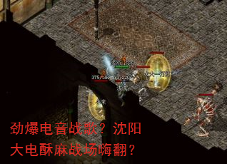 劲爆电音战歌?沈阳大电酥麻战场嗨翻? 劲爆电音战歌?沈阳大电酥麻战场嗨翻?