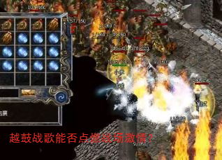 越鼓战歌能否点燃战场激情? 越鼓战歌能否点燃战场激情?