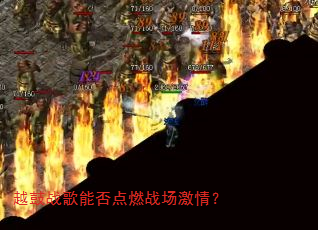 越鼓战歌能否点燃战场激情? 越鼓战歌能否点燃战场激情?