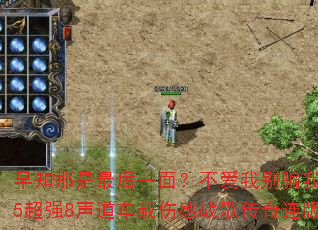 早知那是最后一面?不爱我别骗我?2025超强8声道车载伤感战歌传奇连版大碟 早知那是最后一面?不爱我别骗我?2025超强8声道车载伤感战歌传奇连版大碟