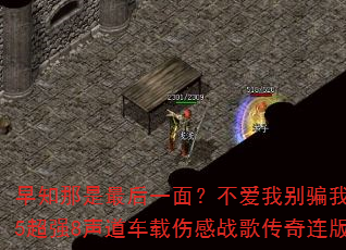 早知那是最后一面?不爱我别骗我?2025超强8声道车载伤感战歌传奇连版大碟 早知那是最后一面?不爱我别骗我?2025超强8声道车载伤感战歌传奇连版大碟