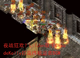 夜战狂欢?LilJon联手ClaudeKelly打造终极逆袭BGM 夜战狂欢?LilJon联手ClaudeKelly打造终极逆袭BGM