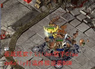 夜战狂欢?LilJon联手ClaudeKelly打造终极逆袭BGM 夜战狂欢?LilJon联手ClaudeKelly打造终极逆袭BGM