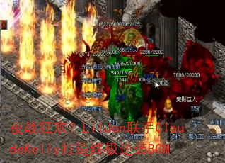 夜战狂欢?LilJon联手ClaudeKelly打造终极逆袭BGM 夜战狂欢?LilJon联手ClaudeKelly打造终极逆袭BGM