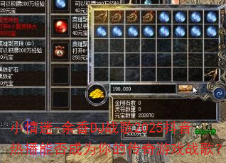 小情迷-余香DJ战歌2025抖音热播能否成为你的传奇游戏战歌? 小情迷-余香DJ战歌2025抖音热播能否成为你的传奇游戏战歌?