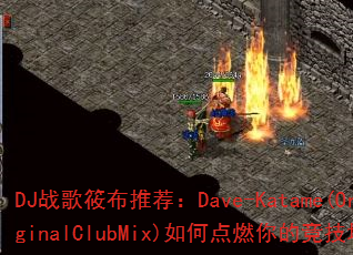 DJ战歌筱布推荐:Dave-Katame(OriginalClubMix)如何点燃你的竞技场? DJ战歌筱布推荐:Dave-Katame(OriginalClubMix)如何点燃你的竞技场?