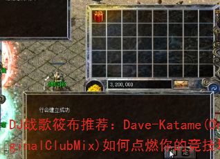 DJ战歌筱布推荐:Dave-Katame(OriginalClubMix)如何点燃你的竞技场? DJ战歌筱布推荐:Dave-Katame(OriginalClubMix)如何点燃你的竞技场?