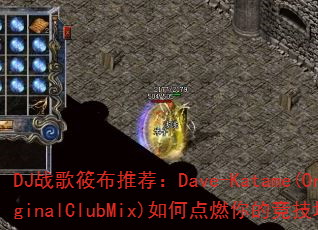 DJ战歌筱布推荐:Dave-Katame(OriginalClubMix)如何点燃你的竞技场? DJ战歌筱布推荐:Dave-Katame(OriginalClubMix)如何点燃你的竞技场?