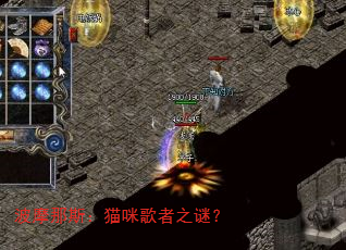 波摩那斯:猫咪歌者之谜? 波摩那斯:猫咪歌者之谜?