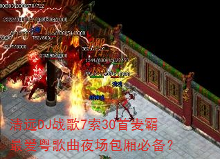 清远DJ战歌7索30首麦霸最爱粤歌曲夜场包厢必备? 清远DJ战歌7索30首麦霸最爱粤歌曲夜场包厢必备?