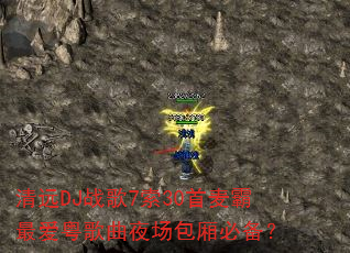 清远DJ战歌7索30首麦霸最爱粤歌曲夜场包厢必备? 清远DJ战歌7索30首麦霸最爱粤歌曲夜场包厢必备?