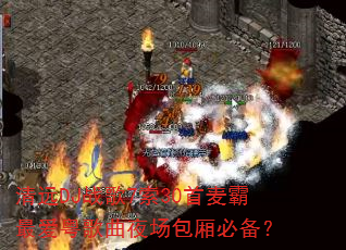 清远DJ战歌7索30首麦霸最爱粤歌曲夜场包厢必备? 清远DJ战歌7索30首麦霸最爱粤歌曲夜场包厢必备?