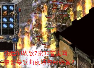 清远DJ战歌7索30首麦霸最爱粤歌曲夜场包厢必备? 清远DJ战歌7索30首麦霸最爱粤歌曲夜场包厢必备?