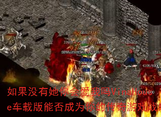 如果没有她你会爱我吗VinaHouse车载版能否成为你的传奇游戏战歌? 如果没有她你会爱我吗VinaHouse车载版能否成为你的传奇游戏战歌?