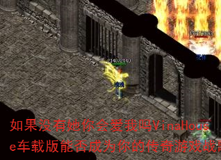 如果没有她你会爱我吗VinaHouse车载版能否成为你的传奇游戏战歌? 如果没有她你会爱我吗VinaHouse车载版能否成为你的传奇游戏战歌?