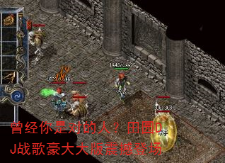曾经你是对的人?田园DJ战歌豪大大版震撼登场 曾经你是对的人?田园DJ战歌豪大大版震撼登场