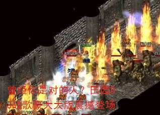 曾经你是对的人?田园DJ战歌豪大大版震撼登场 曾经你是对的人?田园DJ战歌豪大大版震撼登场